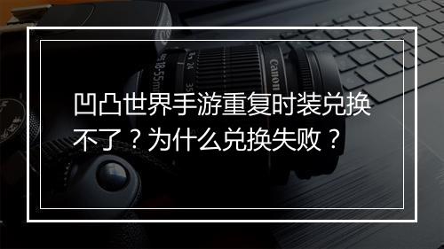 凹凸世界手游重复时装兑换不了?为什么兑换失败?