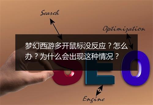 梦幻西游多开鼠标没反应？怎么办？为什么会出现这种情况？