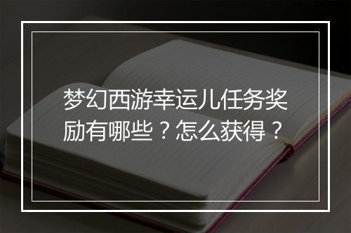 梦幻西游幸运儿任务奖励有哪些？怎么获得？