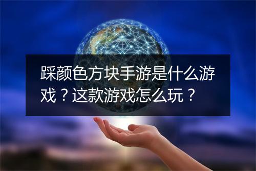 踩颜色方块手游是什么游戏?这款游戏怎么玩?