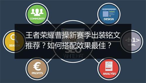 王者荣耀曹操新赛季出装铭文推荐?如何搭配效果最佳?