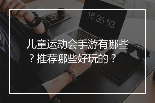 儿童运动会手游有哪些?推荐哪些好玩的?