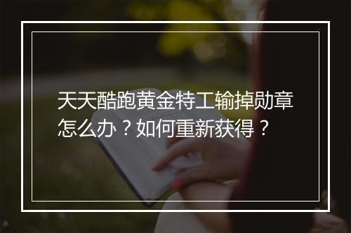 天天酷跑黄金特工输掉勋章怎么办？如何重新获得？