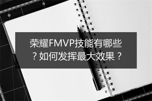荣耀FMVP技能有哪些？如何发挥最大效果？