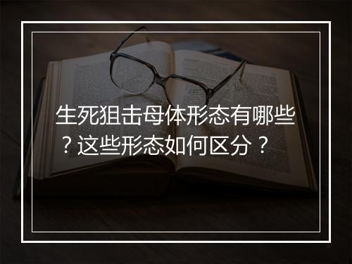 生死狙击母体形态有哪些？这些形态如何区分？