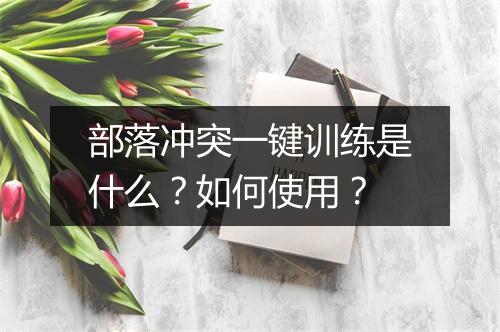 部落冲突一键训练是什么？如何使用？