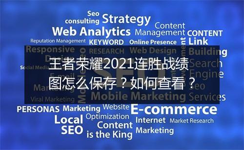 王者荣耀2021连胜战绩图怎么保存?如何查看?