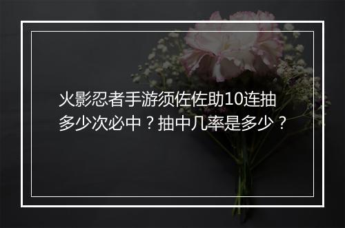 火影忍者手游须佐佐助10连抽多少次必中？抽中几率是多少？