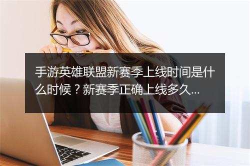 手游英雄联盟新赛季上线时间是什么时候?新赛季正确上线多久了?