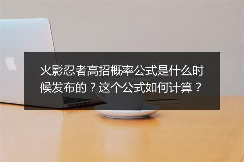火影忍者高招概率公式是什么时候发布的？这个公式如何计算？
