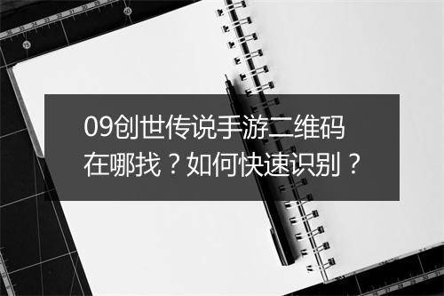 09创世传说手游二维码在哪找?如何快速识别?