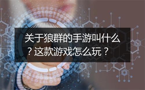 关于狼群的手游叫什么?这款游戏怎么玩?