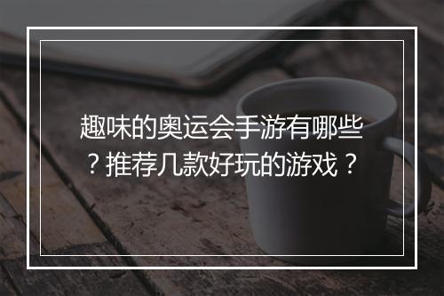 趣味的奥运会手游有哪些？推荐几款好玩的游戏？