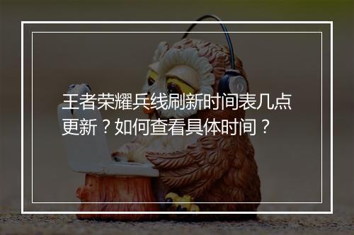 王者荣耀兵线刷新时间表几点更新?如何查看具体时间?