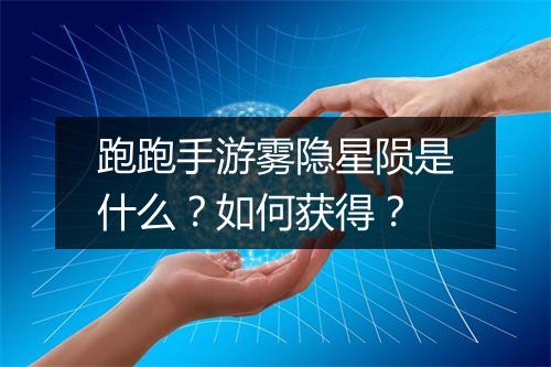 跑跑手游雾隐星陨是什么？如何获得？