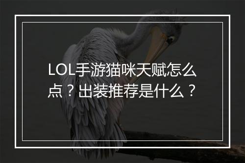 LOL手游猫咪天赋怎么点?出装推荐是什么?