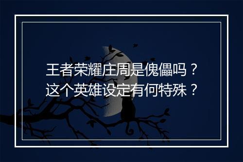 王者荣耀庄周是傀儡吗?这个英雄设定有何特殊?
