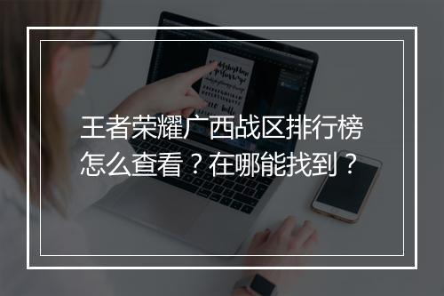 王者荣耀广西战区排行榜怎么查看?在哪能找到?