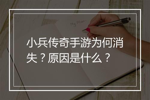 小兵传奇手游为何消失?原因是什么?