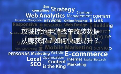 攻城掠地手游战车改装数据从哪获取?如何快速提升?