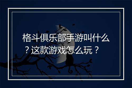 格斗俱乐部手游叫什么?这款游戏怎么玩?