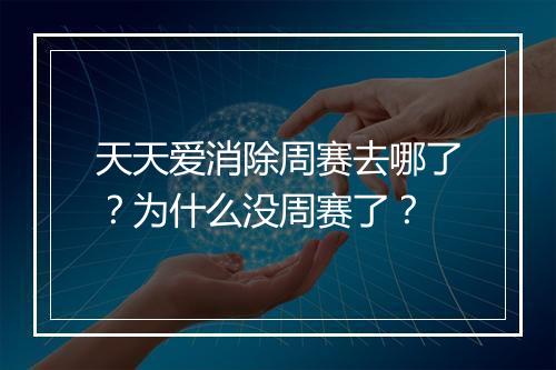 天天爱消除周赛去哪了?为什么没周赛了?