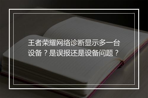 王者荣耀网络诊断显示多一台设备?是误报还是设备问题?