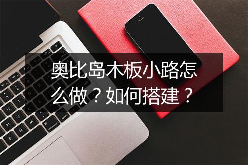 奥比岛木板小路怎么做？如何搭建？