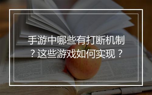 手游中哪些有打断机制?这些游戏如何实现?
