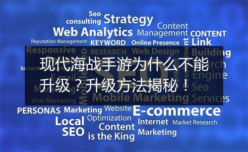 现代海战手游为什么不能升级?升级方法揭秘!