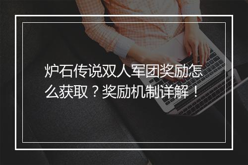 炉石传说双人军团奖励怎么获取?奖励机制详解!