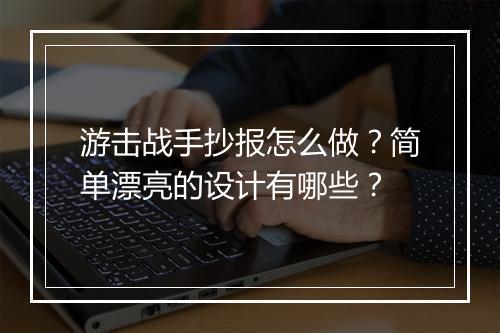 游击战手抄报怎么做？简单漂亮的设计有哪些？