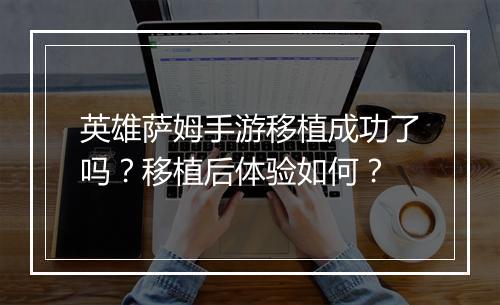 英雄萨姆手游移植成功了吗？移植后体验如何？