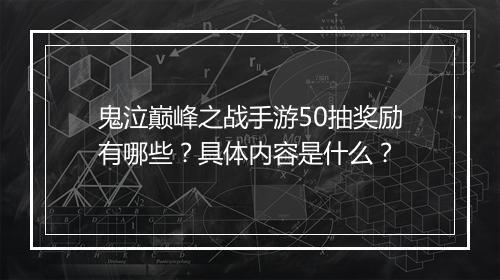 鬼泣巅峰之战手游50抽奖励有哪些?具体内容是什么?