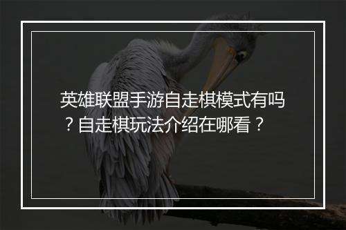 英雄联盟手游自走棋模式有吗？自走棋玩法介绍在哪看？