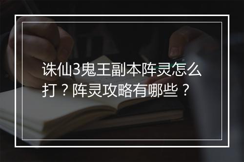 诛仙3鬼王副本阵灵怎么打?阵灵攻略有哪些?