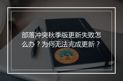部落冲突秋季版更新失败怎么办?为何无法完成更新?