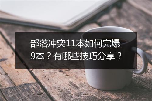 部落冲突11本如何完爆9本？有哪些技巧分享？