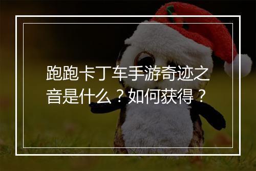 跑跑卡丁车手游奇迹之音是什么?如何获得?