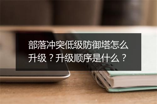 部落冲突低级防御塔怎么升级?升级顺序是什么?