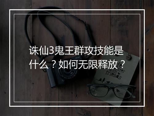 诛仙3鬼王群攻技能是什么?如何无限释放?