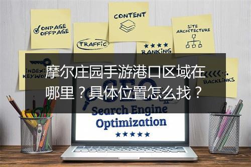 摩尔庄园手游港口区域在哪里?具体位置怎么找?