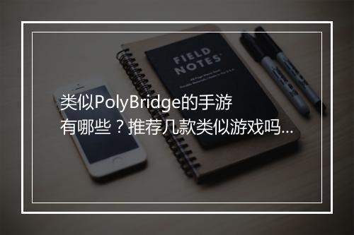类似PolyBridge的手游有哪些?推荐几款类似游戏吗?