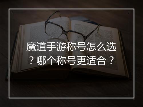 魔道手游称号怎么选?哪个称号更适合?