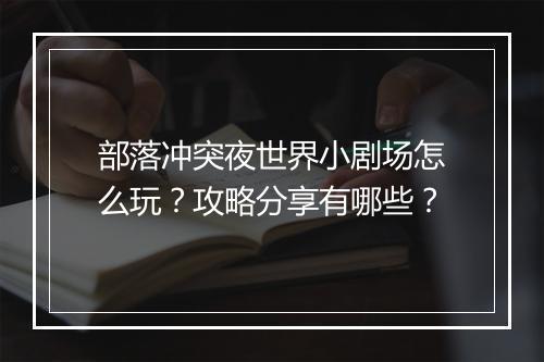 部落冲突夜世界小剧场怎么玩？攻略分享有哪些？