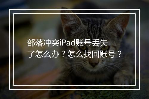 部落冲突iPad账号丢失了怎么办？怎么找回账号？