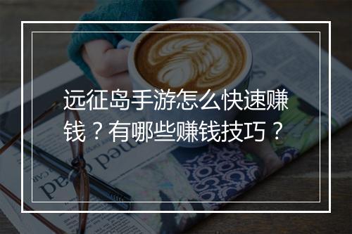 远征岛手游怎么快速赚钱？有哪些赚钱技巧？