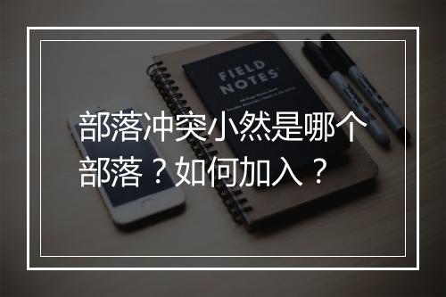 部落冲突小然是哪个部落?如何加入?