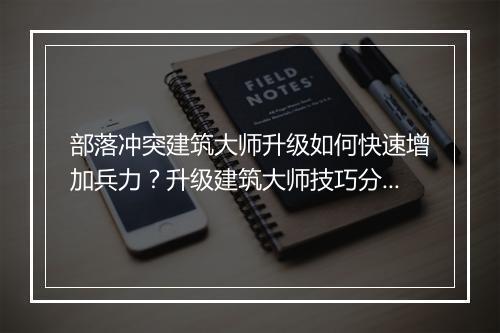部落冲突建筑大师升级如何快速增加兵力?升级建筑大师技巧分享