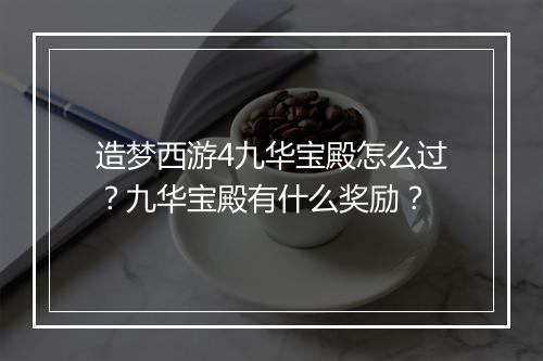 造梦西游4九华宝殿怎么过?九华宝殿有什么奖励?